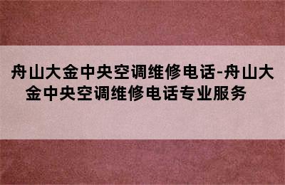 舟山大金中央空调维修电话-舟山大金中央空调维修电话专业服务         